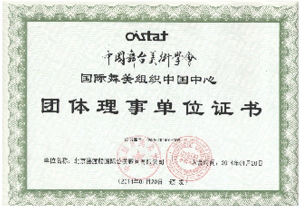 国际舞美组织团体理事单位证书