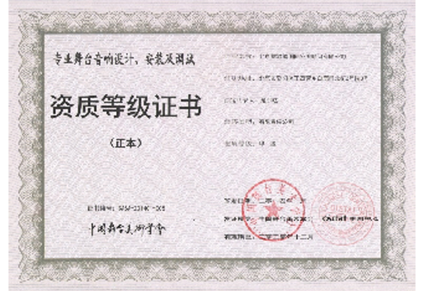 中国舞台美术学会音响资质证书
